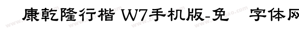 华康乾隆行楷 W7手机版字体转换